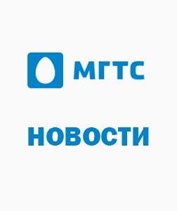 Путешествуйте по миру с опциями от МГТС!